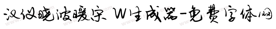 汉仪晓波暖宋 W生成器字体转换